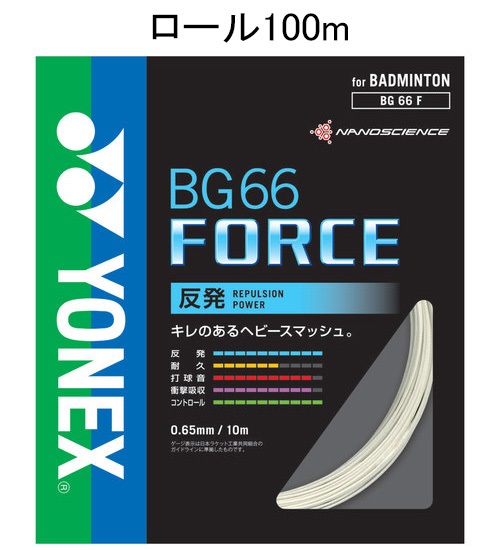 BG66 フォース　BG66 FORCE　100mロール（ホワイト）（バドミントン用・メーカー別）の格安通販