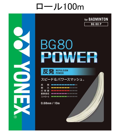 BG80パワー　BG80 POWER　100mロール（ホワイト）（バドミントン用・メーカー別）の格安通販