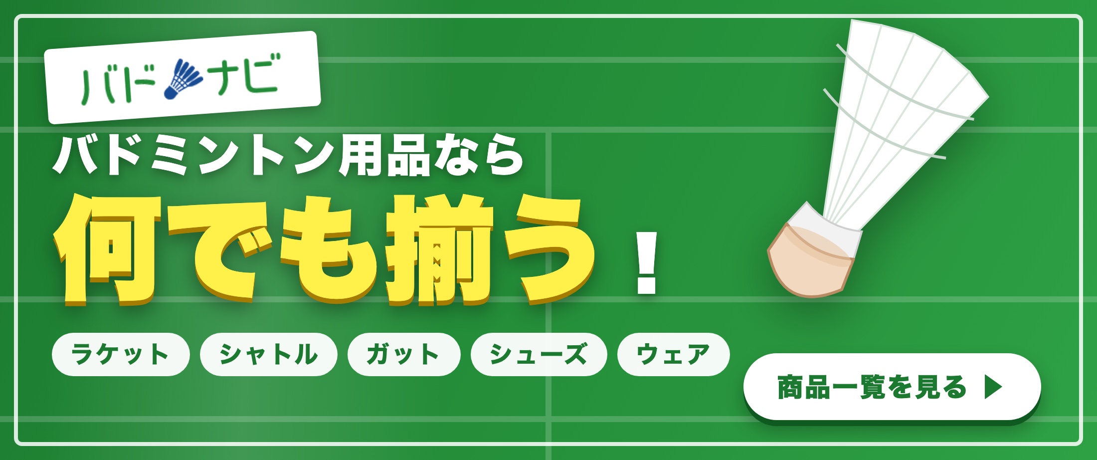 バドミントン用品なら何でも揃う